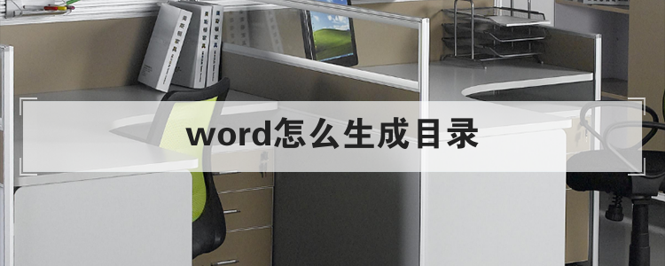 word怎么生成目录