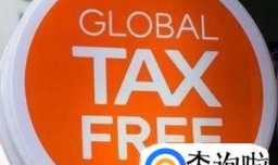 韩国购物怎么退税