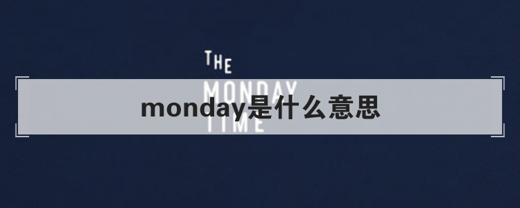 monday是什么意思