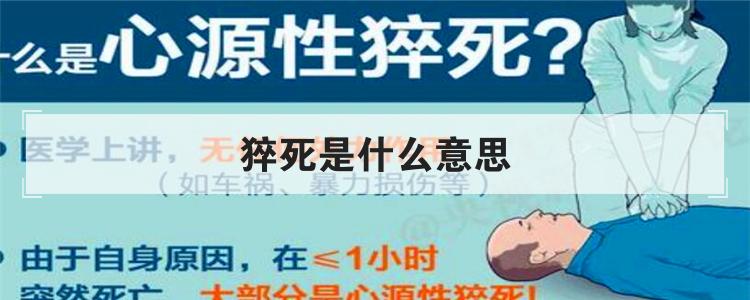 猝死是什么意思