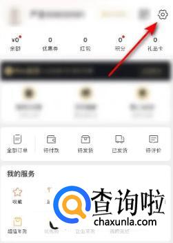 网易严选如何解绑QQ