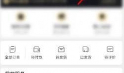 网易严选如何解绑QQ