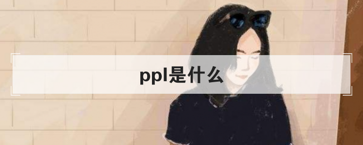 ppl是什么