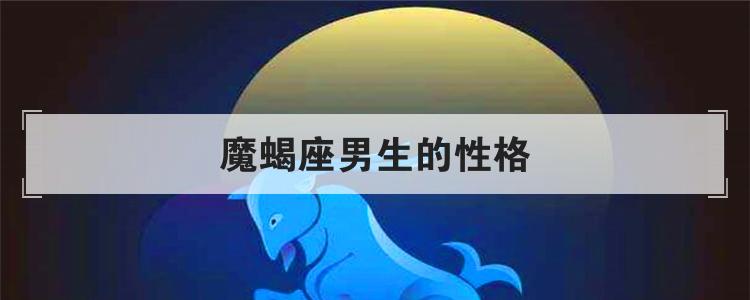 魔蝎座男生的性格