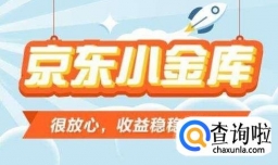 怎么开启京东小金库