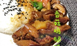 如何做香菇鸡腿饭？