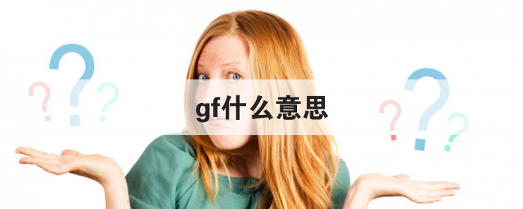 gf什么意思