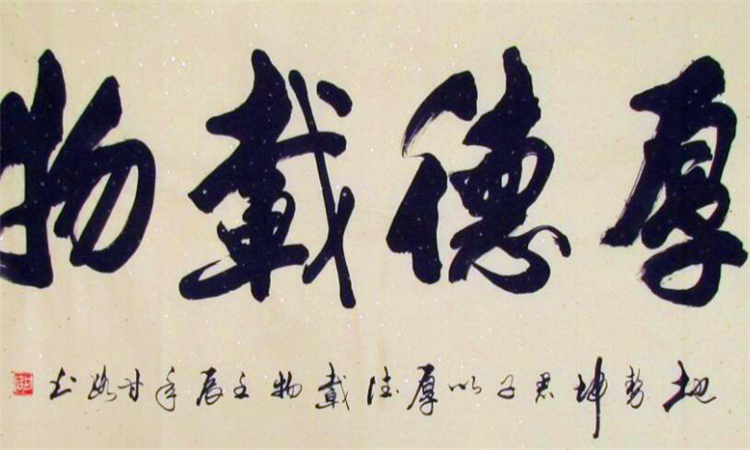 厚德载物的意思是什么意思