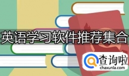 学英语应该下载什么样的软件？