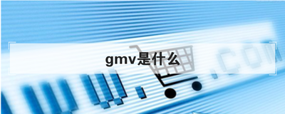 gmv是什么