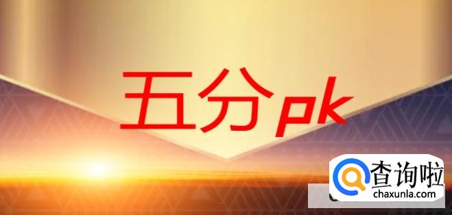 五分pk拾玩法大全，不管选择哪种方法吃透是王道