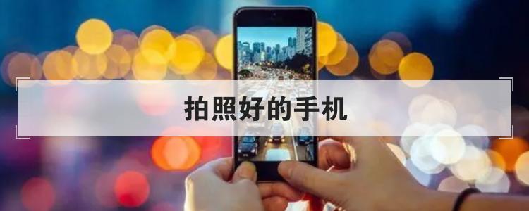拍照好的手机br