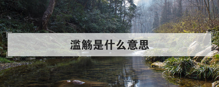 滥觞是什么意思