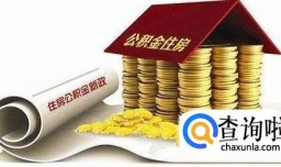 异地如何提取住房公积金