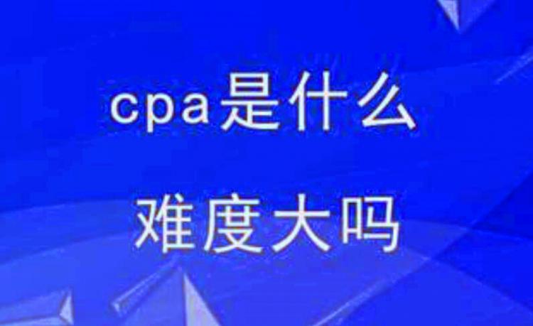 cpa是什么意思