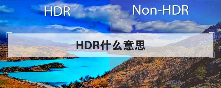 HDR什么意思