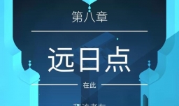 纪念碑谷2攻略—第八章远日点