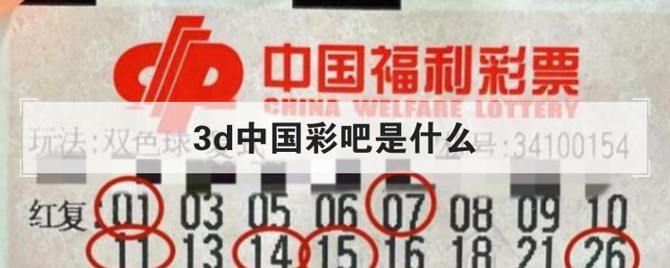 3d中国彩吧是什么br