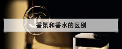 香氛和香水的区别