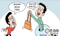 盘点微信代购三大乱象