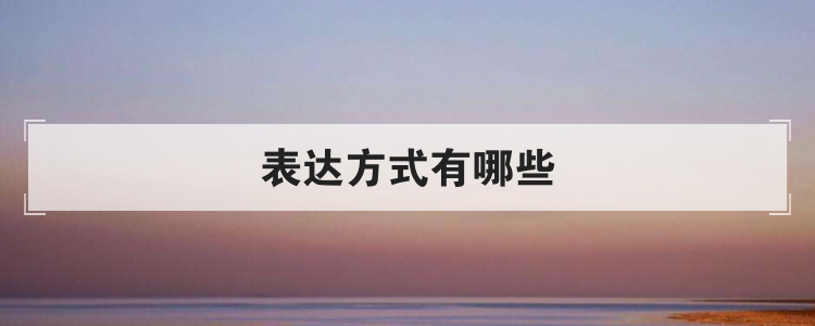 表达方式有哪些