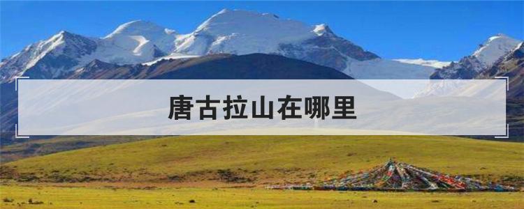 唐古拉山在哪里