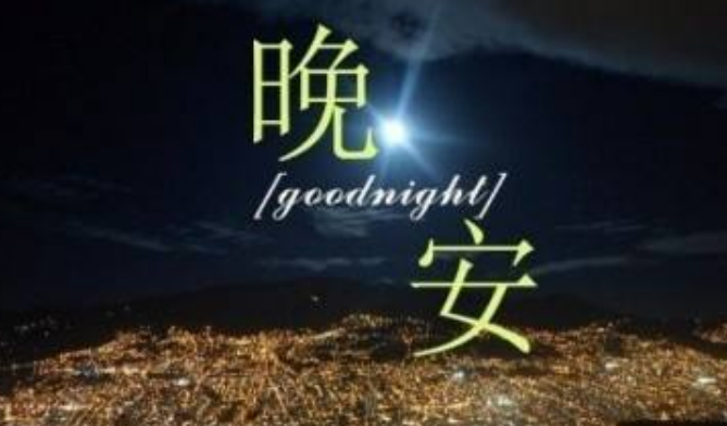晚安祝福短信
