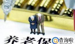 养老保险没交够15年怎么办，养老保险什么情况下可以退