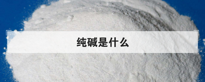 纯碱是什么