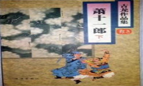 武侠小说排行榜前十名