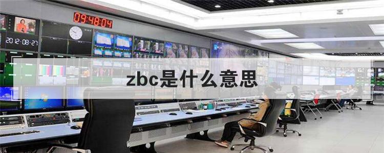 zbc是什么意思