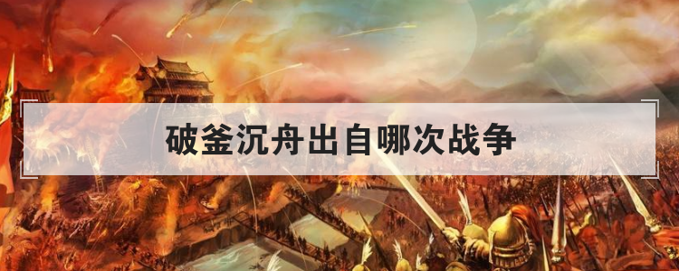 破釜沉舟出自哪次战争