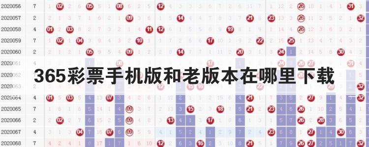 365彩票手机版和老版本在哪里下载