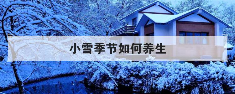 小雪季节如何养生