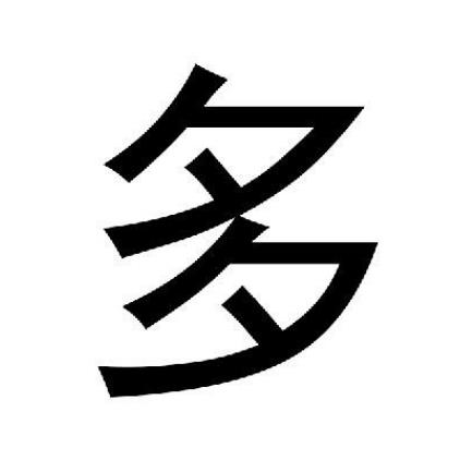 一夜又一夜打一字