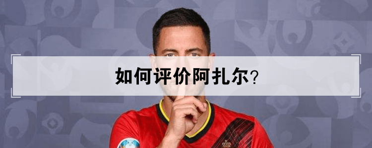 如何评价阿扎尔？