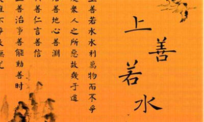 上善若水什么意思