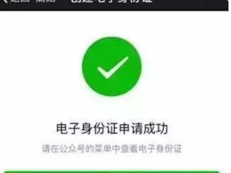 电子身份证怎么申请
