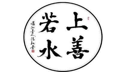 上善若水什么意思