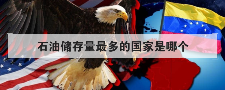 石油储存量最多的国家是哪个