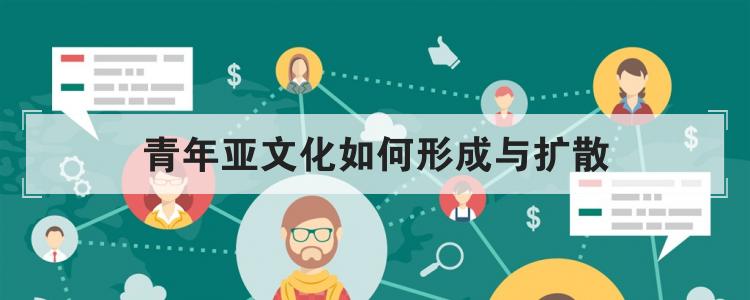 青年亚文化如何形成与扩散