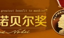 诺贝尔奖在哪里颁发？