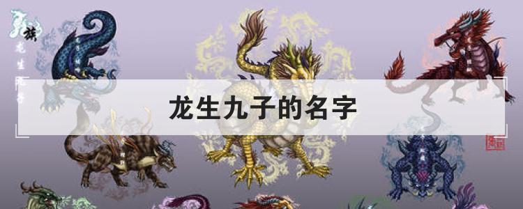 龙生九子的名字