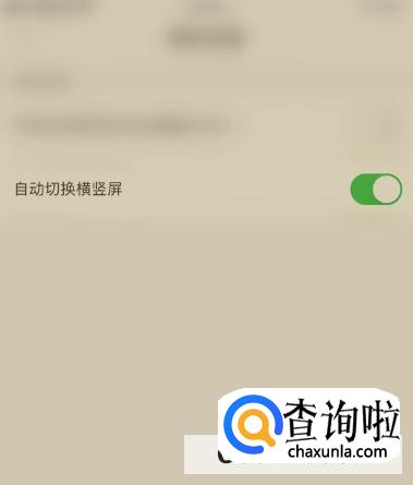 爱作业应用怎么开启自动切换横竖屏功能