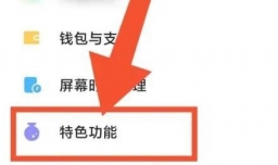 小米手机如何打开驾车辅助功能