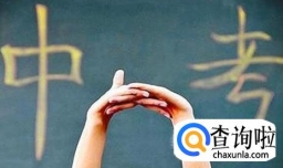 中考数学考试注意事项