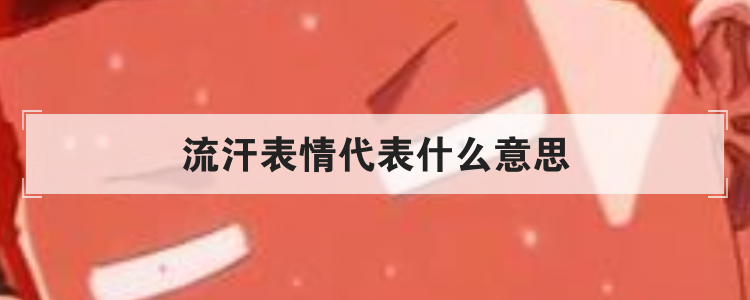 流汗表情代表什么意思