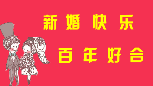 幽默搞笑结婚祝福语