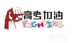 高考前几天父母和孩子应该做些什么，如何备考