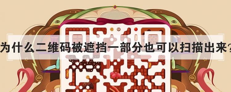 为什么二维码被遮挡一部分也可以扫描出来